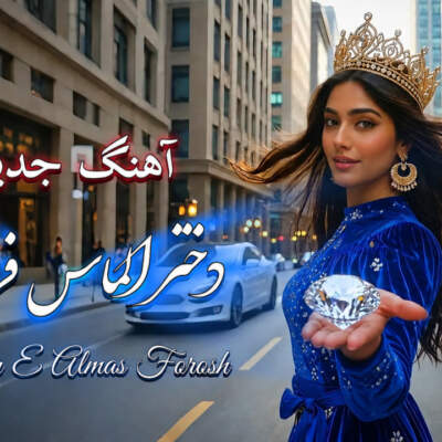 دانلود آهنگ دختر الماس فروش با صدای زن هوش مصنوعی دانلود آهنگ دختر الماس فروش با صدای زن هوش مصنوعی
