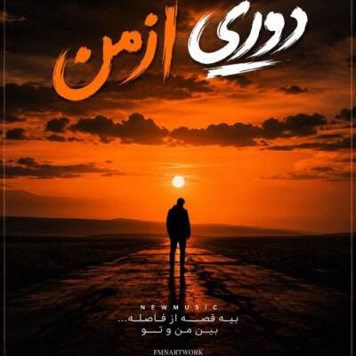 دانلود آهنگ دوری از من خیلی من هنوز اینجام هوش مصنوعی دانلود آهنگ دوری از من خیلی من هنوز اینجام هوش مصنوعی