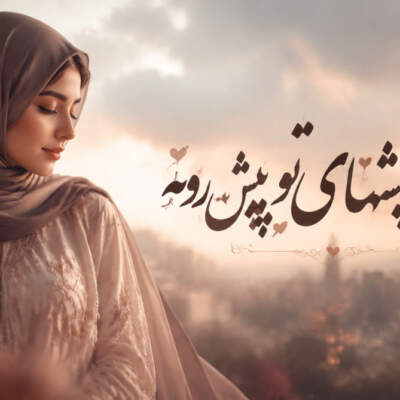 دانلود آهنگ هر جا میرم چشمای تو پیش رومه با صدای زن هوش مصنوعی دانلود آهنگ هر جا میرم چشمای تو پیش رومه با صدای زن هوش مصنوعی