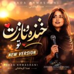 دانلود آهنگ رو برنگردون ازم دور نشو هوش مصنوعی با صدای زن دانلود آهنگ رو برنگردون ازم دور نشو هوش مصنوعی با صدای زن