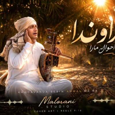 دانلود آهنگ  خداوندا ببین احوال ما را هوش مصنوعی با صدای زن