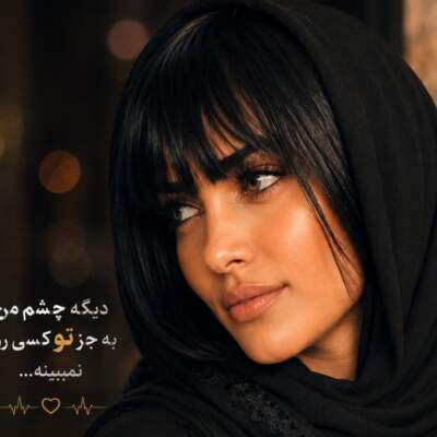 دانلود آهنگ  اخ بمیرم واسه تو با صدای مینل هوش مصنوعی