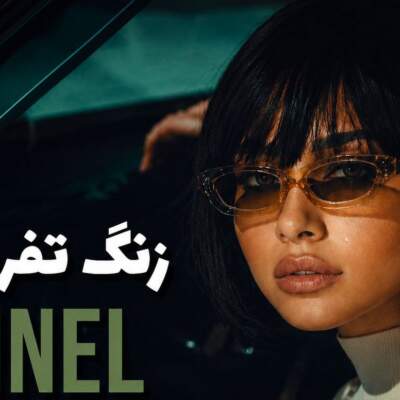 دانلود آهنگ زنگ تفریح با صدای مینل هوش مصنوعی دانلود آهنگ زنگ تفریح با صدای مینل هوش مصنوعی