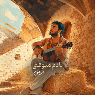 دانلود آهنگ  یادم میوفتی با صدای ممرض