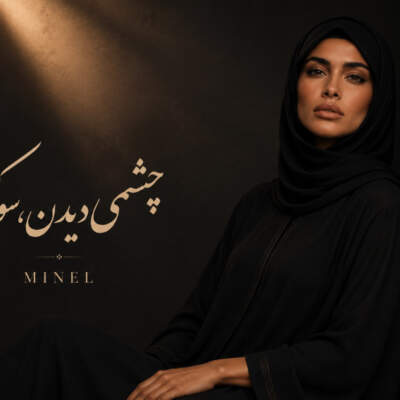 دانلود آهنگ چشمی بدین سو کن با صدای مینل هوش مصنوعی دانلود آهنگ چشمی بدین سو کن با صدای مینل هوش مصنوعی