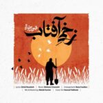 دانلود آهنگ محسن چاوشی زخمی آفتاب دانلود آهنگ محسن چاوشی زخمی آفتاب