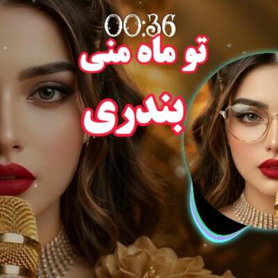 دانلود آهنگ  نمیکشم نه دیگه نمیکشم منت مهتابو تو ماه منی هوش مصنوعی با صدای زن