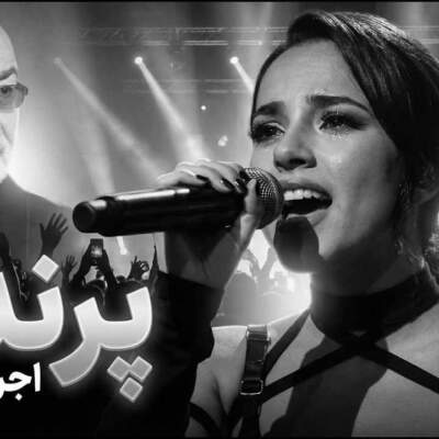 دانلود آهنگ میشه پرنده باشی هوش مصنوعی با صدای زن دانلود آهنگ میشه پرنده باشی هوش مصنوعی با صدای زن