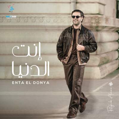 دانلود آهنگ Enta El Donya با صدای Ragheb Alama دانلود آهنگ Enta El Donya با صدای Ragheb Alama