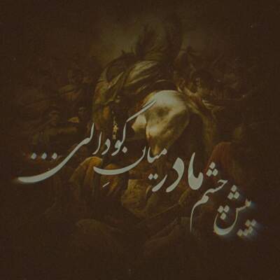دانلود آهنگ  رویاهام گرفت همش رنگ کربلا