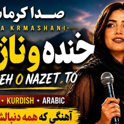 دانلود آهنگ Khande O Nazet با صدای Sada Krmashani دانلود آهنگ Khande O Nazet با صدای Sada Krmashani
