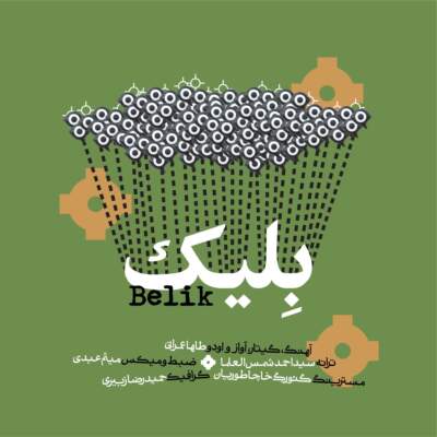 دانلود آهنگ بلیک با صدای طاها عمرانی دانلود آهنگ بلیک با صدای طاها عمرانی