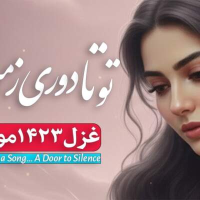دانلود آهنگ تو تا دوری ز من جانا هوش مصنوعی با صدای زن دانلود آهنگ تو تا دوری ز من جانا هوش مصنوعی با صدای زن