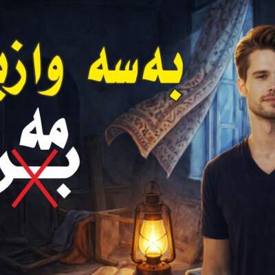دانلود آهنگ بسه واز بینه با صدای زاگرس ئاری دانلود آهنگ بسه واز بینه با صدای زاگرس ئاری