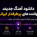 دانلود آهنگ جدید خواننده های پرطرفدار ایرانی [ گلچین بصورت یکجا ]