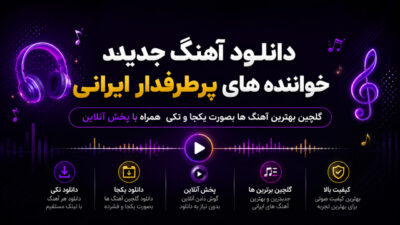 دانلود آهنگ  