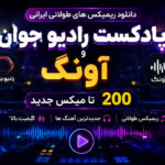 دانلود ریمیکس های طولانی ایرانی پادکست رادیو جوان و آونگ