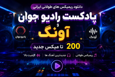 دانلود آهنگ  
