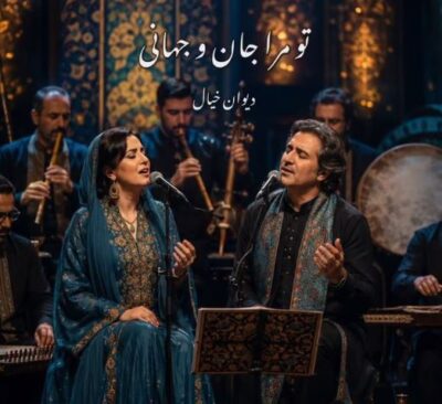 دانلود آهنگ  تو مرا جان و جهانی چه کنم جان و جهان را هوش مصنوعی با صدای زن