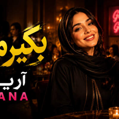 دانلود آهنگ دارم میفتم بابا جون بگیر منو با صدای زن هوش مصنوعی دانلود آهنگ دارم میفتم بابا جون بگیر منو با صدای زن هوش مصنوعی