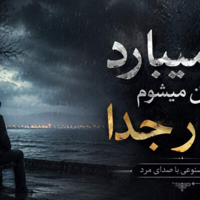 دانلود آهنگ  ابر میبارد و من میشوم از یار جدا هوش مصنوعی با صدای مرد