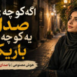 دانلود آهنگ اگه کوچه ی صدام یه کوچه ی باریکه هوش مصنوعی با صدای زن