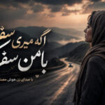 دانلود آهنگ اگه میری سفر با من سفر کن با صدای زن هوش مصنوعی