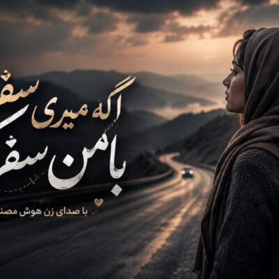 دانلود آهنگ  اگه میری سفر با من سفر کن با صدای زن هوش مصنوعی