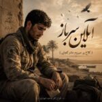 دانلود آهنگ جناب سروان نزن قلبم ضعیفه با صدای آیلین هوش مصنوعی زن دانلود آهنگ جناب سروان نزن قلبم ضعیفه با صدای آیلین هوش مصنوعی زن