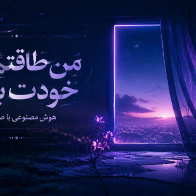 دانلود آهنگ  من طاقتم کمه خودت بمون با صدای زن هوش مصنوعی