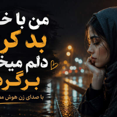 دانلود آهنگ  من با خودم بد کردم دلم میخواد برگردم دیدی با صدای زن هوش مصنوعی