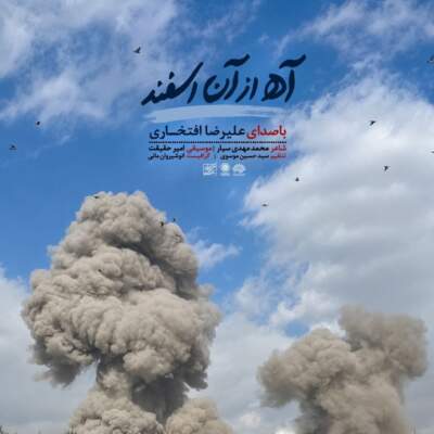 دانلود آهنگ  آه از آن اسفند با صدای علیرضا افتخاری