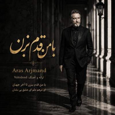 دانلود آهنگ با من قدم بزن با صدای ارس ارجمند هوش مصنوعی دانلود آهنگ با من قدم بزن با صدای ارس ارجمند هوش مصنوعی