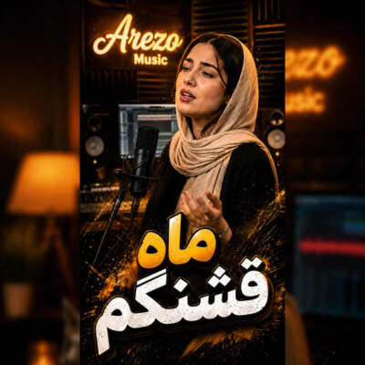 دانلود آهنگ  صورت ماهت مثل سرابه با صدای زن هوش مصنوعی