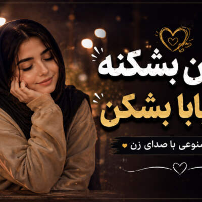 دانلود آهنگ بشکن بشکنه جون بابا بشکن هوش مصنوعی با صدای زن دانلود آهنگ بشکن بشکنه جون بابا بشکن هوش مصنوعی با صدای زن
