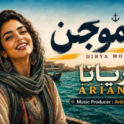 دانلود آهنگ دریا موجن کاکا هوش مصنوعی با صدای زن دانلود آهنگ دریا موجن کاکا هوش مصنوعی با صدای زن