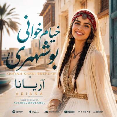 دانلود آهنگ  در کارگه کوزه گری رفتم دوش با صدای آریانا هوش مصنوعی