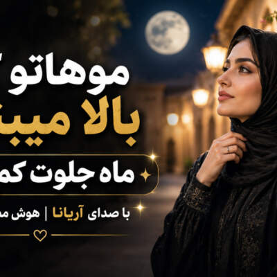دانلود آهنگ  موهاتو که بالا میبندی ماه جلوت کم میاره با صدای آریانا هوش مصنوعی زن