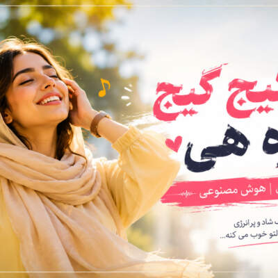 دانلود آهنگ سرم گیج گیج گیج میره هی با صدای زن هوش مصنوعی دانلود آهنگ سرم گیج گیج گیج میره هی با صدای زن هوش مصنوعی