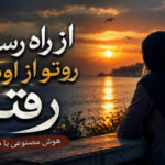 دانلود آهنگ از راه رسیدی روتو از اونا کردی رفتی هوش مصنوعی با صدای زن دانلود آهنگ از راه رسیدی روتو از اونا کردی رفتی هوش مصنوعی با صدای زن