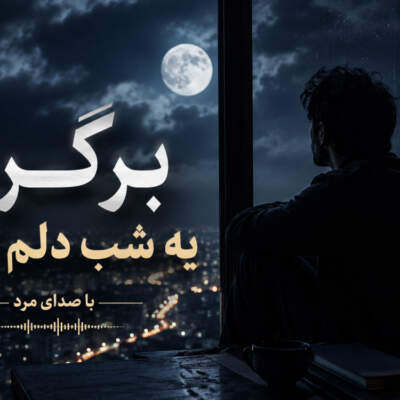 دانلود آهنگ  برگرد یه شب دلم گرفته هوش مصنوعی با صدای مرد