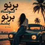 دانلود آهنگ برنو کوتاه برنو بلند هوش مصنوعی صدای زن