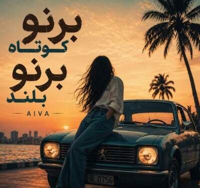 دانلود آهنگ  برنو کوتاه برنو بلند هوش مصنوعی صدای زن