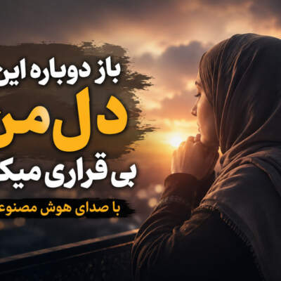 دانلود آهنگ  باز دوباره این دل من بی قراری میکنه با صدای هوش مصنوعی