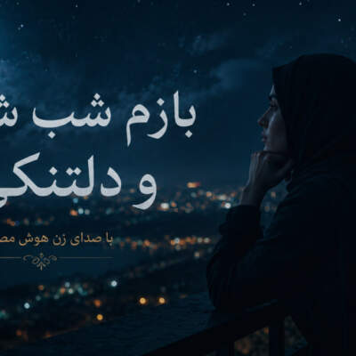 دانلود آهنگ بازم شب شد و دلتنگی هوش مصنوعی با صدای زن دانلود آهنگ بازم شب شد و دلتنگی هوش مصنوعی با صدای زن