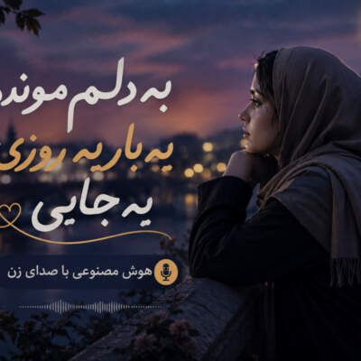 دانلود آهنگ به دلم مونده یه بار یه روزی یه جایی با صدای زن هوش مصنوعی دانلود آهنگ به دلم مونده یه بار یه روزی یه جایی با صدای زن هوش مصنوعی