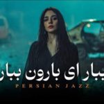 دانلود آهنگ ببار ای بارون ببار با صدای زن هوش مصنوعی