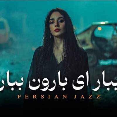 دانلود آهنگ  ببار ای بارون ببار با صدای زن هوش مصنوعی