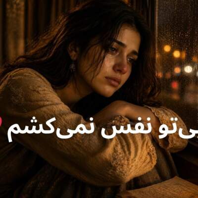 دانلود آهنگ بدون تو نفس نمیکشم هوش مصنوعی با صدای زن دانلود آهنگ بدون تو نفس نمیکشم هوش مصنوعی با صدای زن