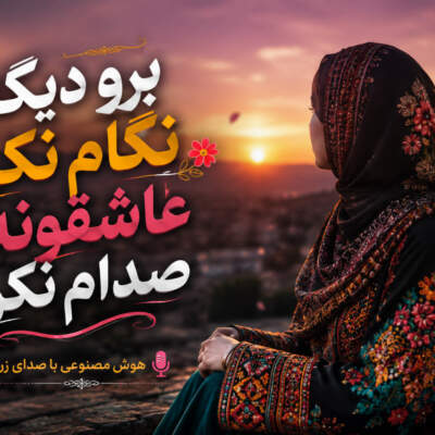 دانلود آهنگ  برو دیگه نگام نکن عاشقونه صدام نکن هوش مصنوعی با صدای زن